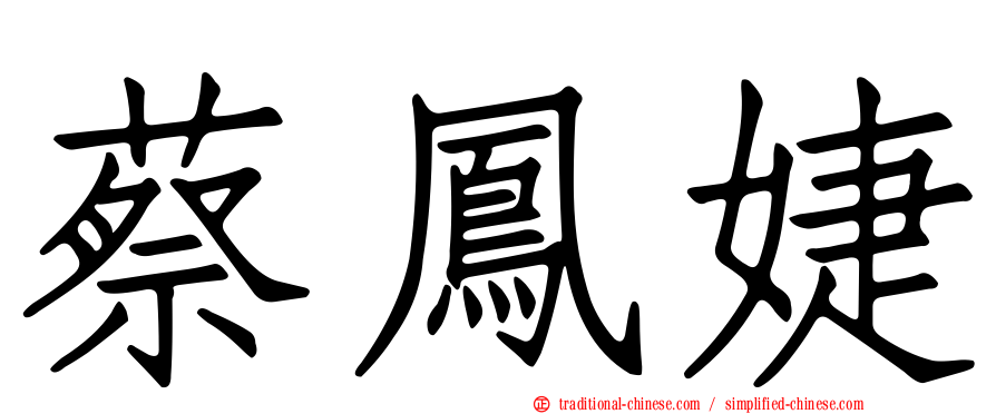 蔡鳳婕
