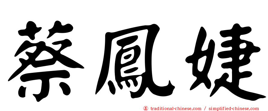 蔡鳳婕
