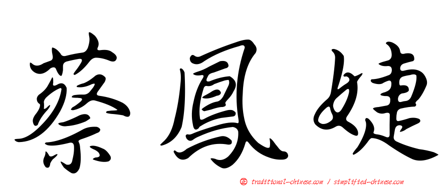 蔡鳳婕