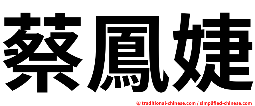 蔡鳳婕