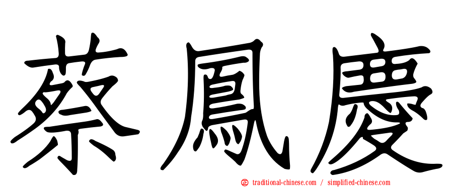蔡鳳慶