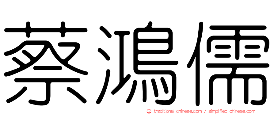 蔡鴻儒