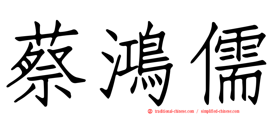 蔡鴻儒