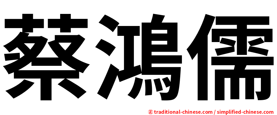 蔡鴻儒