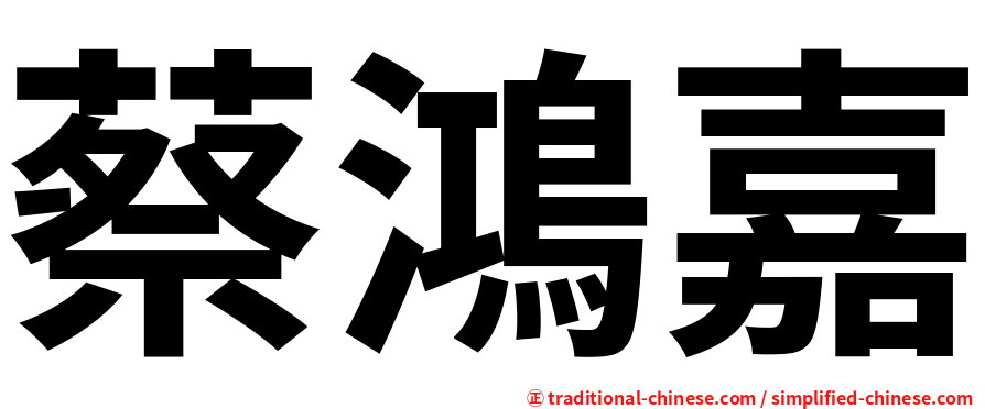蔡鴻嘉