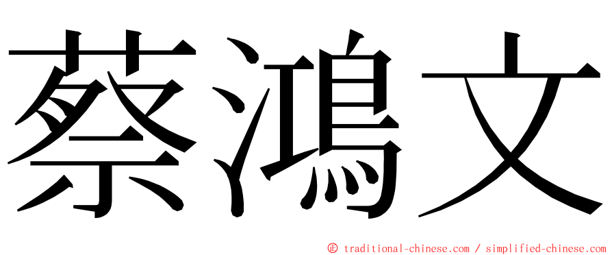蔡鴻文 ming font