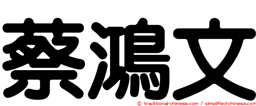 蔡鴻文