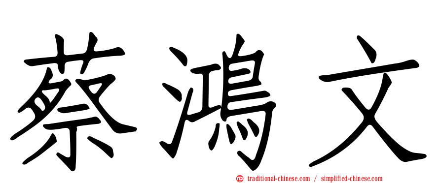 蔡鴻文