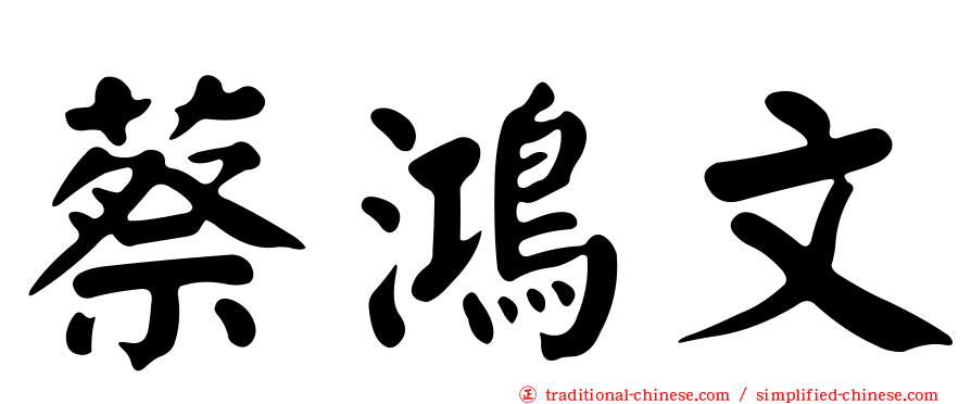蔡鴻文