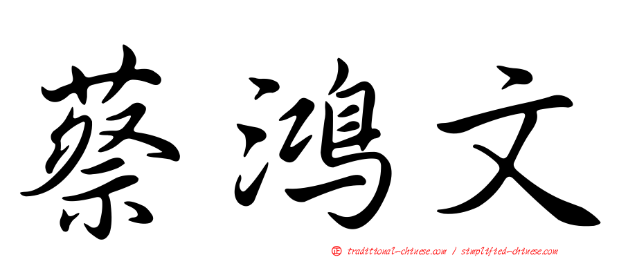 蔡鴻文