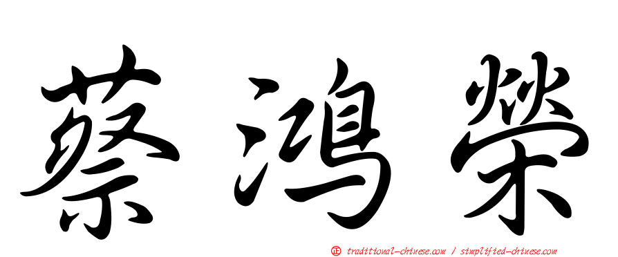 蔡鴻榮