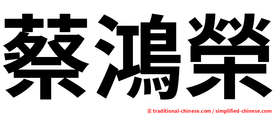 蔡鴻榮