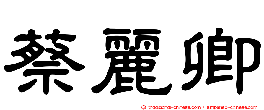 蔡麗卿