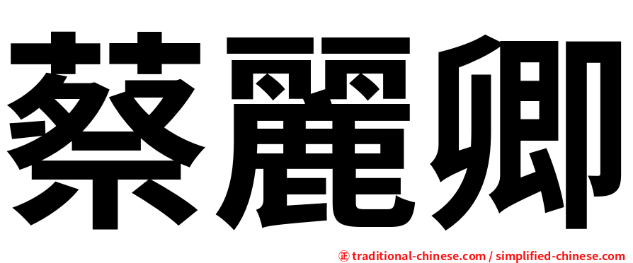 蔡麗卿