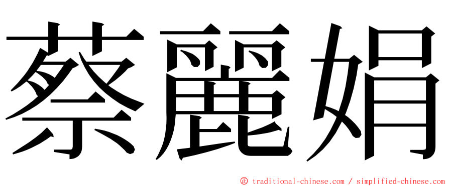 蔡麗娟 ming font
