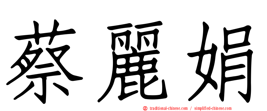蔡麗娟