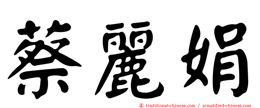 蔡麗娟