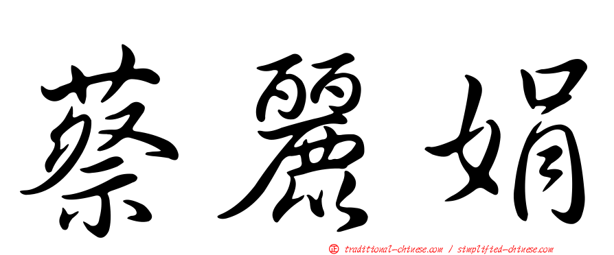蔡麗娟
