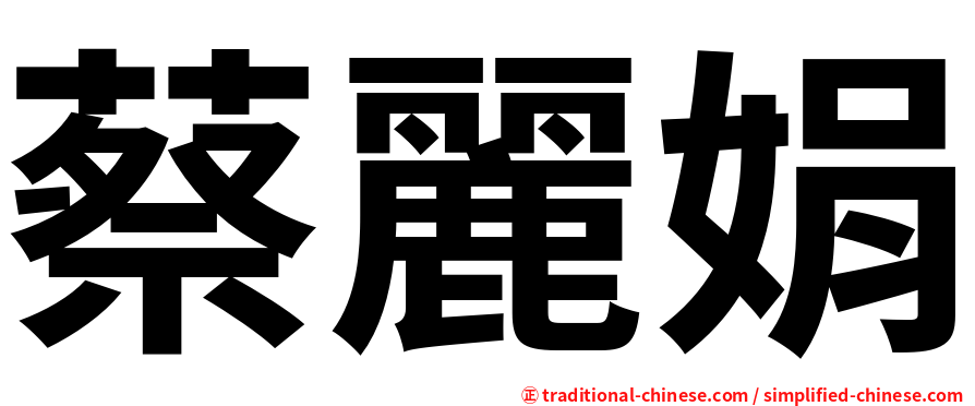 蔡麗娟