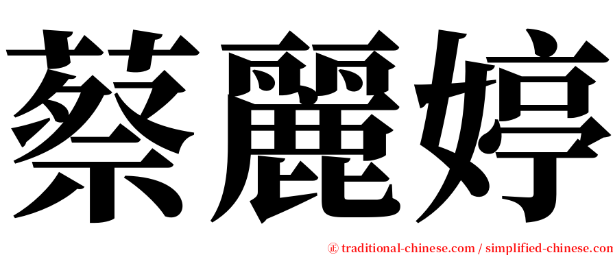 蔡麗婷 serif font