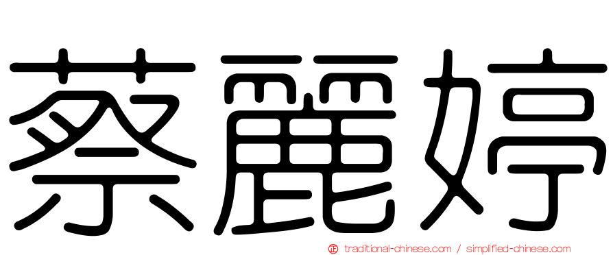 蔡麗婷