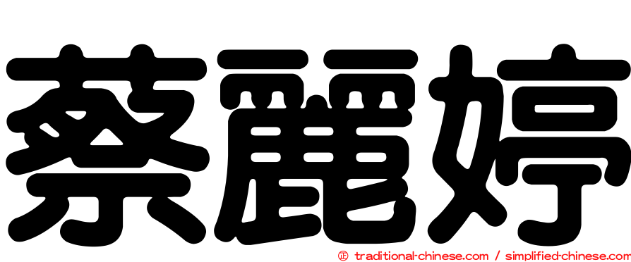 蔡麗婷