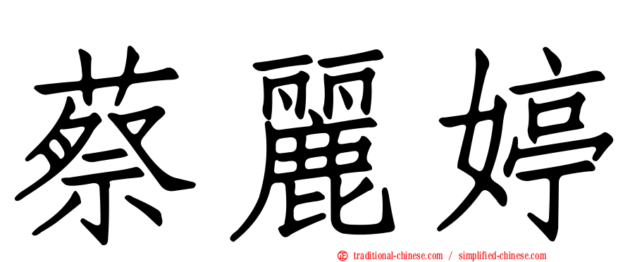 蔡麗婷