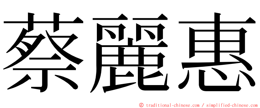 蔡麗惠 ming font