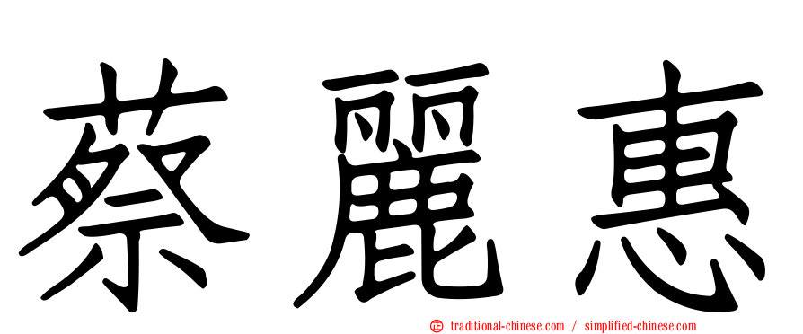 蔡麗惠