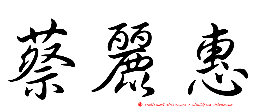 蔡麗惠