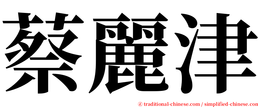 蔡麗津 serif font