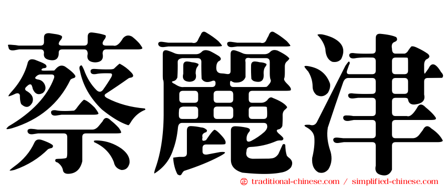 蔡麗津