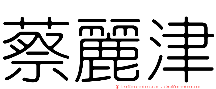 蔡麗津