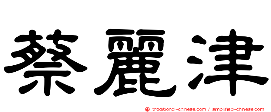 蔡麗津