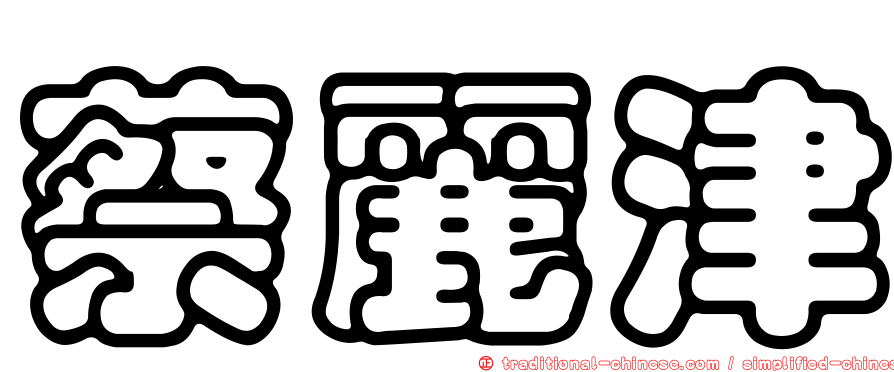 蔡麗津