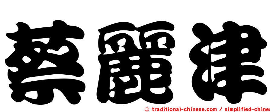 蔡麗津