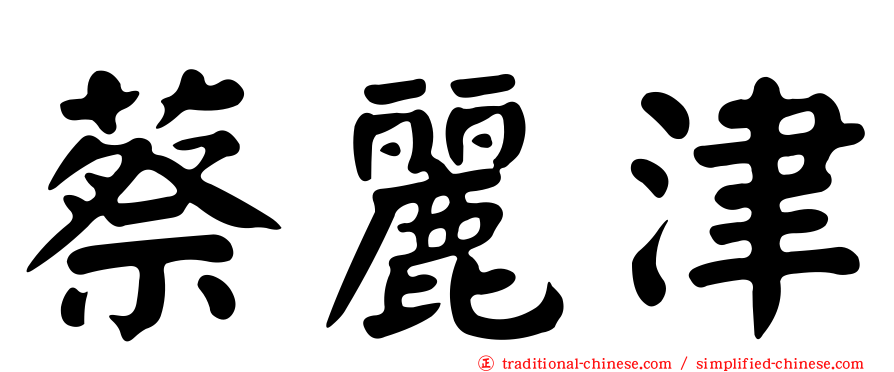 蔡麗津