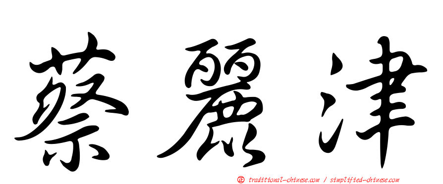 蔡麗津