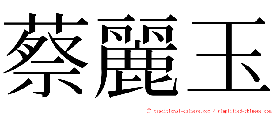 蔡麗玉 ming font