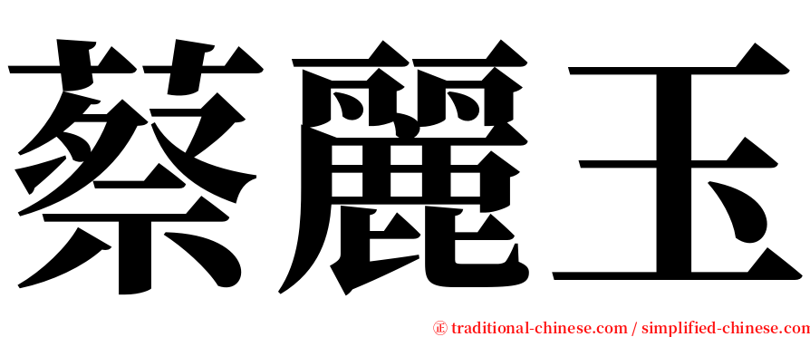 蔡麗玉 serif font