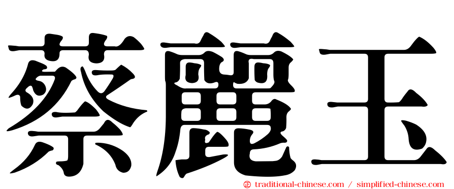 蔡麗玉