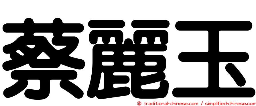 蔡麗玉