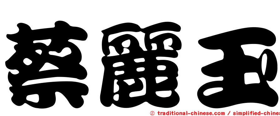蔡麗玉