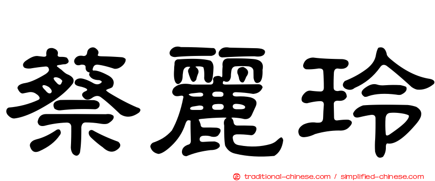 蔡麗玲