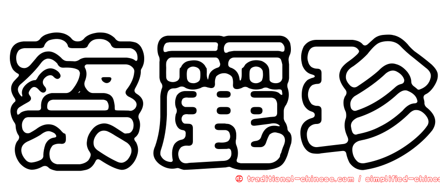 蔡麗珍