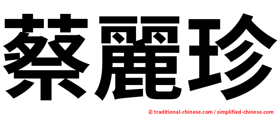 蔡麗珍