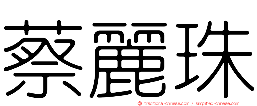蔡麗珠