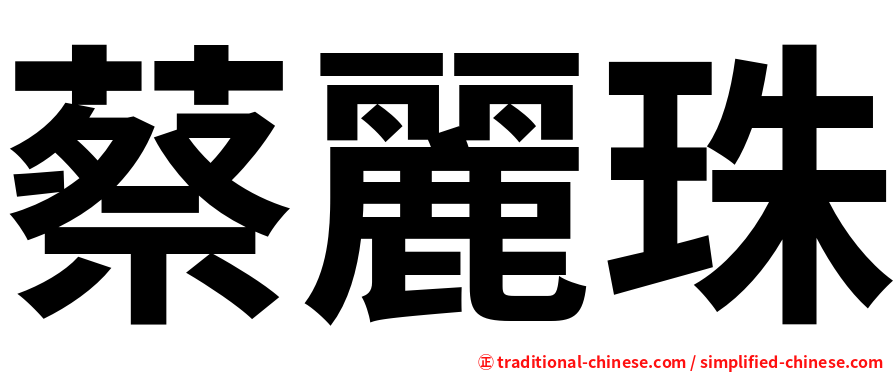 蔡麗珠