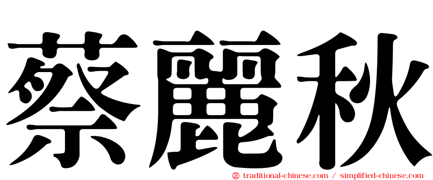 蔡麗秋