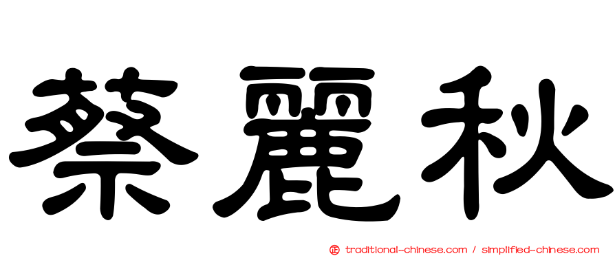 蔡麗秋